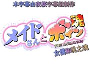 [蜜Mitsu]メイドさんとボイン魂 THE ANIMATION[720P][BIG5]