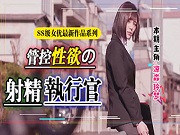 我的冷艳女上司凉森玲梦,每天都在榨取我的浆液