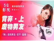 抛弃废物男友,醉后找小鲜肉狂干猛插造爱一整夜_1