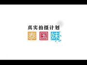 真实拍摄计划之泰国美女 忽悠泰国妹玩性爱游戏一顿操