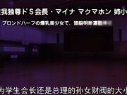 超S学生会长M化支配笔记本～蔑视求肏超S抖M