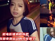 微电影健身教练把正在做夜跑运动的少女操了